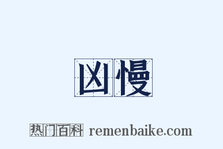 凶慢是什么意思的图片